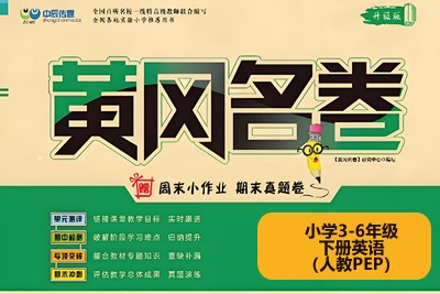 黄冈名卷-小学3-6年级下册英语(人教PEP)高清PDF可打印第1张-惠学吧 Image 1789