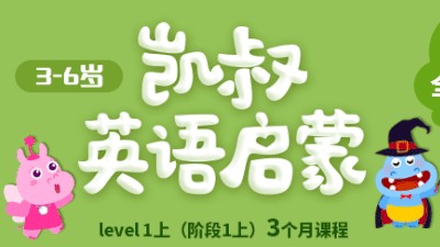 凯叔《英语启蒙学习》适合小学低年级学习，课程+单词卡讲义PDF第1张
