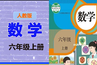 清华附小爱学堂:六级上册人教版数学动画第1张-惠学吧 Image 1852