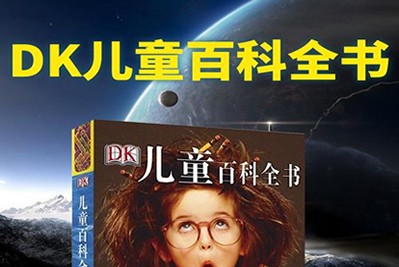 《DK儿童百科全书》第1张-惠学吧 Image 1907