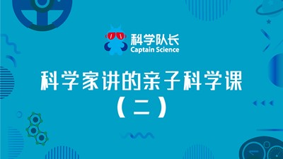 《科学家讲的亲子科学课》(二)第1张-惠学吧 Image 1921