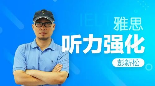 2023彭新松新东方英语雅思6.5分听力第1张-惠学吧 Image 196