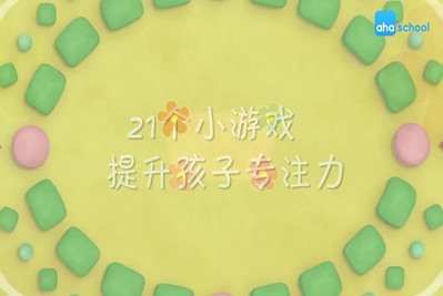 【芝麻学社】ahashool儿童专注力课-24个小游戏提升孩子专注力第1张-惠学吧 Image 1961