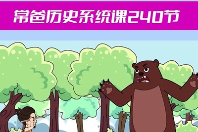 《常爸历史系统课》240集视频资源第1张