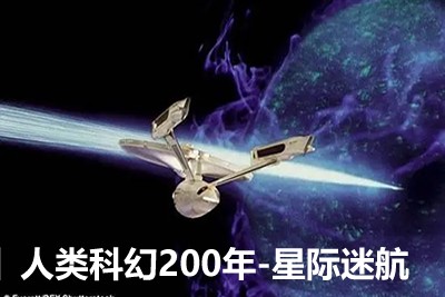 【少年得到】人类科幻200年-星际迷航第1张-惠学吧 Image 2011