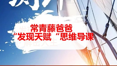 常青藤爸爸“发现天赋“思维导课第1张-惠学吧 Image 2069