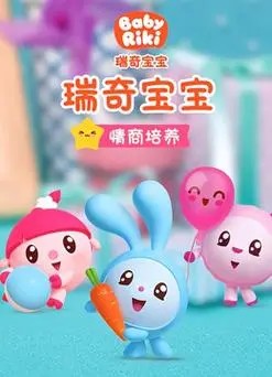 幼儿早教动画:《瑞奇宝宝之情商培养》14集第1张-惠学吧 Image 2086