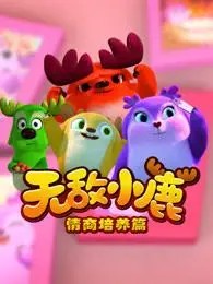 幼儿早教动画片:《无敌小鹿之情商培养篇》第1张-惠学吧 Image 2094