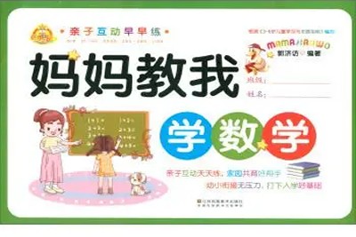 《妈妈教的数学》全13集-儿童早教音频第1张-惠学吧 Image 2101