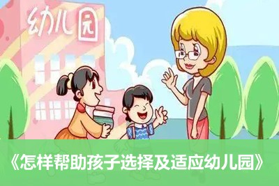 《儿童智能发育九大敏感期》+《怎样帮助孩子选择及适应幼儿园》+《0~6岁幼儿数学能力发展特点》第2张-惠学吧 Image 2103