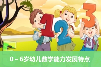 《儿童智能发育九大敏感期》+《怎样帮助孩子选择及适应幼儿园》+《0~6岁幼儿数学能力发展特点》第3张-惠学吧 Image 2104