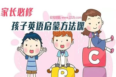 《家长必修:孩子英语启蒙方法课》音频课程全53集第1张-惠学吧 Image 2135