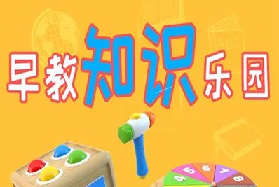 《乐享知识乐园》第二季全343集-幼儿认知启蒙动画片第1张-惠学吧 Image 2136