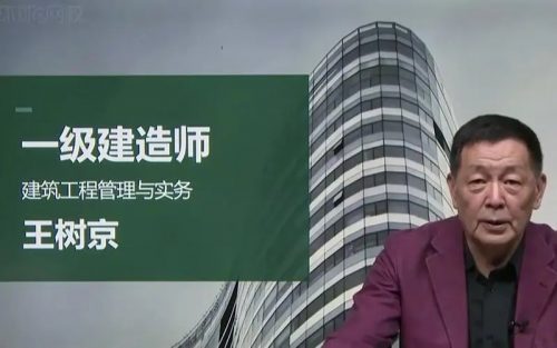 【一级建造师】:建筑工程管理与实务-名师王树京精讲(教学视频)第1张-惠学吧 Image 218