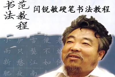 闫锐敏硬笔书法教程全集共36课第1张-惠学吧 Image 2214