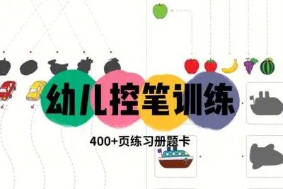 儿童控笔训练练习册共7册PDF+JPG第1张-惠学吧 Image 2216