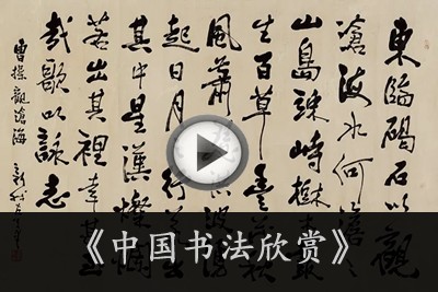 《中国书法欣赏》视频共31集第1张-惠学吧 Image 2223