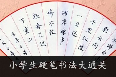 小学生硬笔书法大通关123讲(有练习、有控笔)第1张-惠学吧 Image 2227
