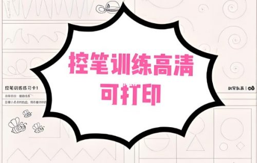 《胡写乱画控笔训练卡》部分训练卡电子版PDF共60页下载第1张-惠学吧 Image 2238
