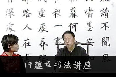 田蕴章书法讲座 每日一题每日一字365集全第1张-惠学吧 Image 2243