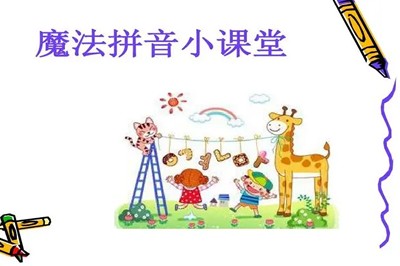 学而思《小何老师短期魔法拼音课》摩比课堂大班视频课程全10集第1张-惠学吧 Image 2267