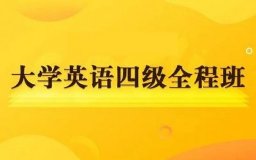 英语四级2022年6月零基础全程班(教学视频+讲义+听力音频)第1张-惠学吧 Image 227