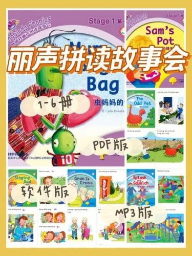 《Songbirds Stage》外研社丽声拼读故事会1-6册(故事绘本+音频+学习软件)第1张-惠学吧 Image 2364