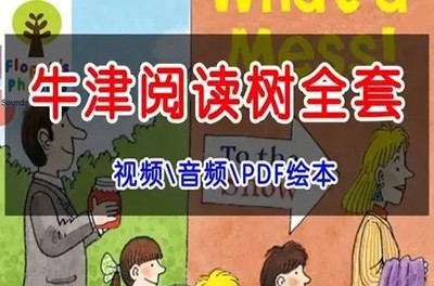 牛津阅读树新版《典范英语》1-6级PDF+MP3第1张-惠学吧 Image 2371