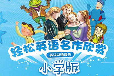 外研社轻松英语名作欣赏小学版4个级别共19本PDF+音频MP3第1张-惠学吧 Image 2387