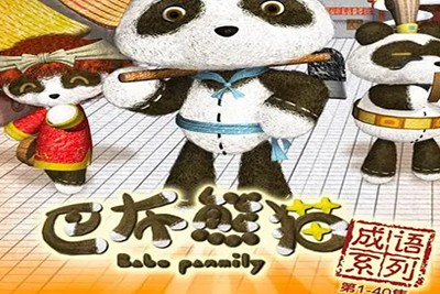 《巴布熊猫成语系列动画》第一二部全120集第1张-惠学吧 Image 2421