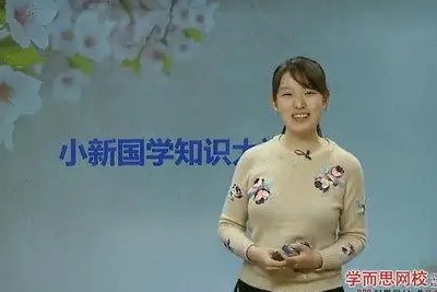 学而思网校《小新国学知识大讲堂》全10讲42集第1张-惠学吧 Image 2427