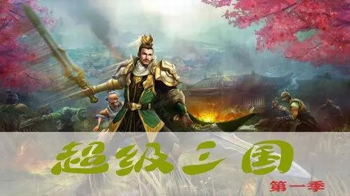 《超级三国》钱儿爸第一季(音频)第1张-惠学吧 Image 2446