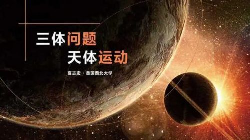 夏志宏教授:混沌、三体与天体运动(视频)第1张-惠学吧 Image 246