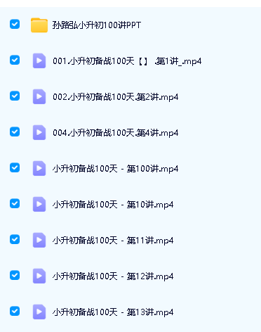 孙路弘小升初备战数学100天100讲视频课程+讲义第2张-惠学吧 Image