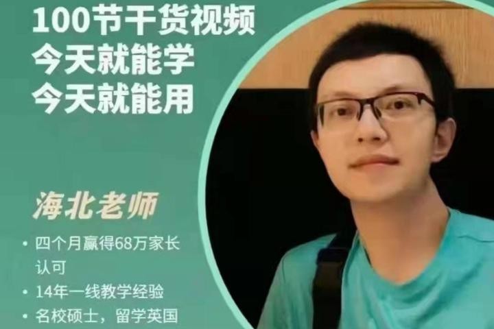 《海北老师-带娃学习》视频课程全101集第1张