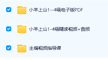 儿童汉语分级读物《小羊上山》第1-4季PDF+视频+MP3第2张-惠学吧 Image