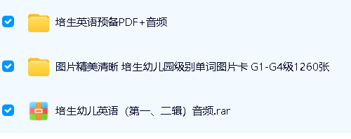 《培生幼儿英语》预备级PDF音频+基础级mp3+提高级mp3+图第2张-惠学吧 Image