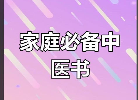 中医书籍知识集合：中医教材、经典类、本草类（PDF）第1张