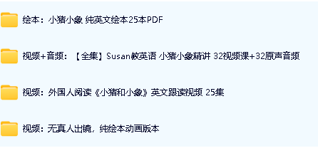 《小猪小象Elephant and Piggie》最全25册PDF绘本+音频+外教视频第2张-惠学吧 Image