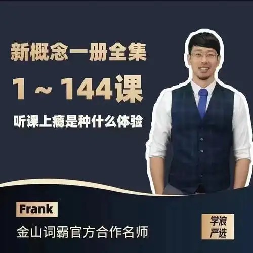 英语名师Frank 新概念英语第一册（含笔记）第1张