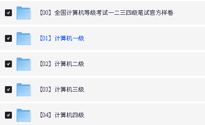 国家级计算机1-4等级考试视频课程与资料下载第2张-惠学吧-虚拟资源货源网 Image