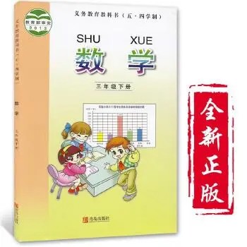 【青岛版】小学数学三年级下册课本同步五四制(教学视频)第1张-惠学吧 Image 263
