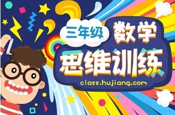 数学思维训练(三年级竞赛)-全年班第1张-惠学吧 Image 279