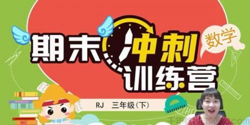 2020淘知学堂-春期末冲刺训练营人教数学三年级(下)第1张-惠学吧 Image 284