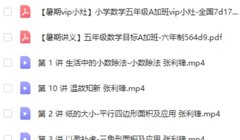 2020暑学而思张利峰 小学数学 五年级数学目标A+班第2张-惠学吧 Image 295