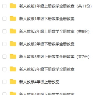 小学数学1-6全年级人教版小学数学教案97套 小学教师可参考第2张-惠学吧 Image 312