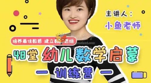 2022常青藤爸爸《小鱼老师数学幼小衔接训练营》第1张-惠学吧 Image 326