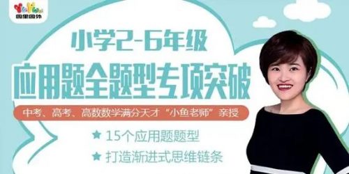 小鱼老师《小学数学应用题专项突破》第1张-惠学吧 Image 330