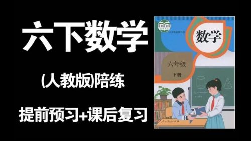 2023新版人教版小学数学1-6年级下册电子课本扫描PDF第1张-惠学吧 Image 334