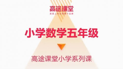 2019暑高途何引琼-小学五年级数学暑假系统班第1张-惠学吧 Image 342